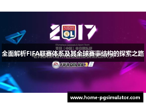 全面解析FIFA联赛体系及其全球赛事结构的探索之路