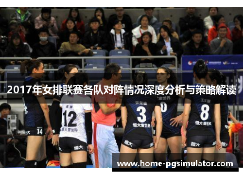 2017年女排联赛各队对阵情况深度分析与策略解读