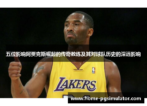 五位影响阿贾克斯崛起的传奇教练及其对球队历史的深远影响