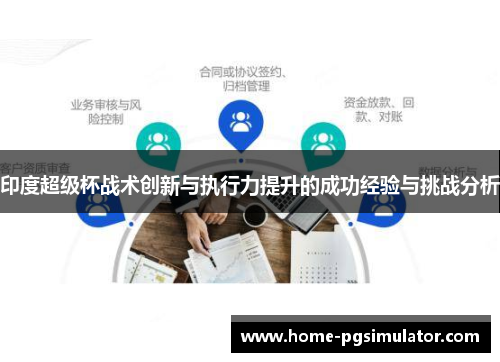 印度超级杯战术创新与执行力提升的成功经验与挑战分析