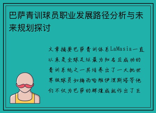 巴萨青训球员职业发展路径分析与未来规划探讨