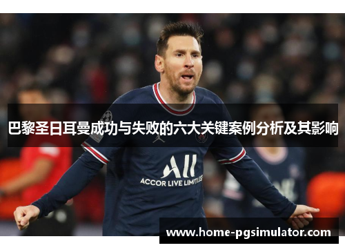 巴黎圣日耳曼成功与失败的六大关键案例分析及其影响