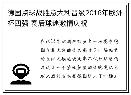 德国点球战胜意大利晋级2016年欧洲杯四强 赛后球迷激情庆祝