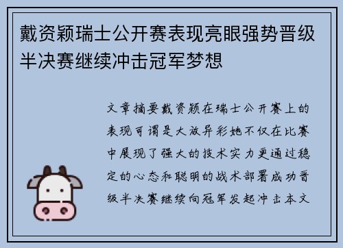 戴资颖瑞士公开赛表现亮眼强势晋级半决赛继续冲击冠军梦想