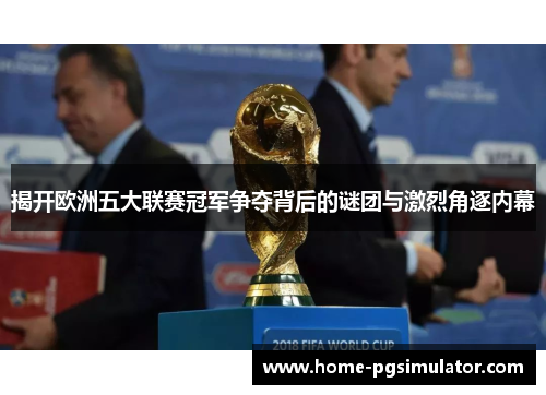 揭开欧洲五大联赛冠军争夺背后的谜团与激烈角逐内幕