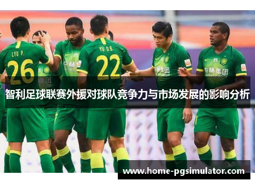 智利足球联赛外援对球队竞争力与市场发展的影响分析