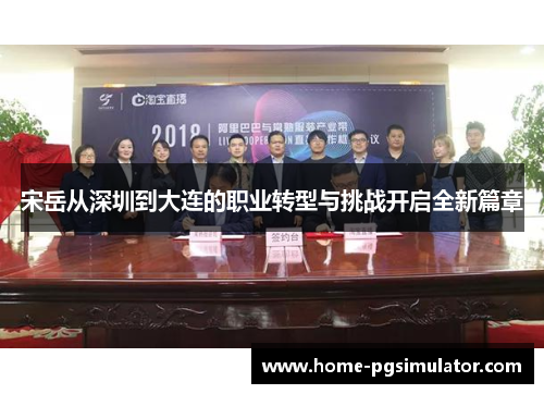 宋岳从深圳到大连的职业转型与挑战开启全新篇章