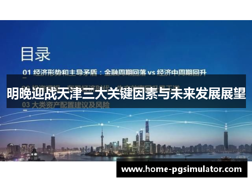 明晚迎战天津三大关键因素与未来发展展望