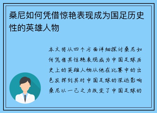 桑尼如何凭借惊艳表现成为国足历史性的英雄人物
