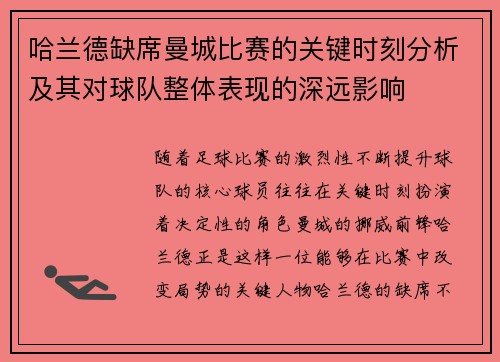 哈兰德缺席曼城比赛的关键时刻分析及其对球队整体表现的深远影响