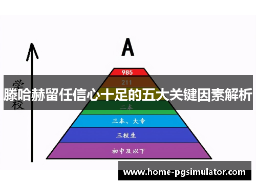 滕哈赫留任信心十足的五大关键因素解析