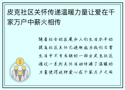 皮克社区关怀传递温暖力量让爱在千家万户中薪火相传