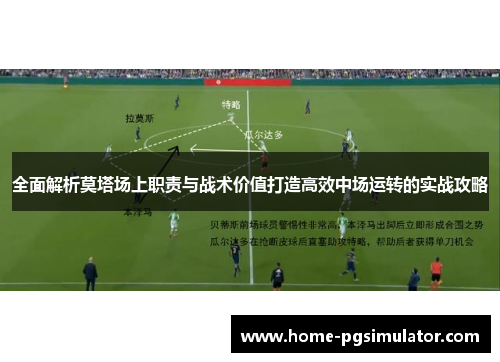 全面解析莫塔场上职责与战术价值打造高效中场运转的实战攻略