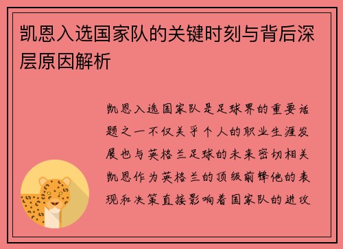 凯恩入选国家队的关键时刻与背后深层原因解析