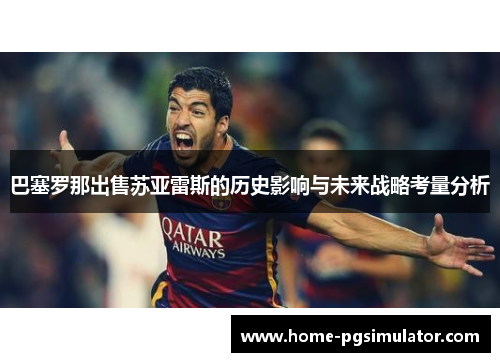 巴塞罗那出售苏亚雷斯的历史影响与未来战略考量分析