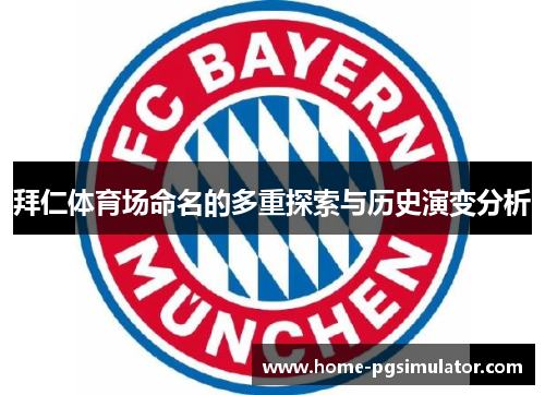 拜仁体育场命名的多重探索与历史演变分析
