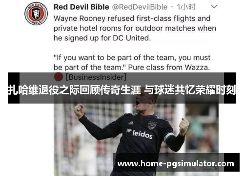 扎哈维退役之际回顾传奇生涯 与球迷共忆荣耀时刻 扎哈维退役之际回顾传奇生涯 与球迷共忆荣耀时刻