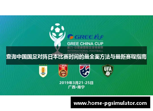 查询中国国足对阵日本比赛时间的最全面方法与最新赛程指南 查询中国国足对阵日本比赛时间的最全面方法与最新赛程指南