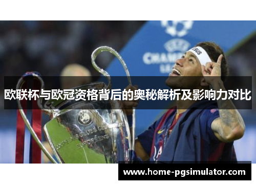 欧联杯与欧冠资格背后的奥秘解析及影响力对比
